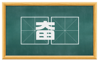 奋肣