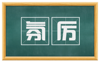 氛厉