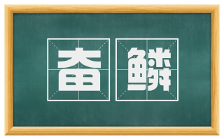 奋鳞