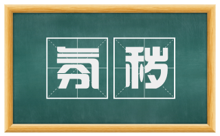氛秽