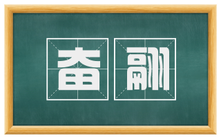 奋翮