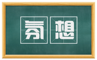 氛想