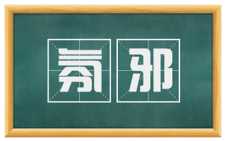 氛邪