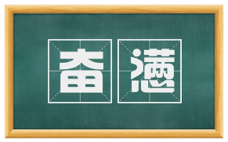 奋懑