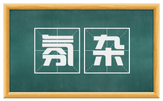 氛杂