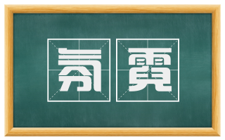氛霓