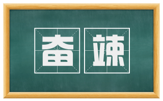 奋竦
