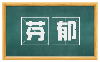 芬郁