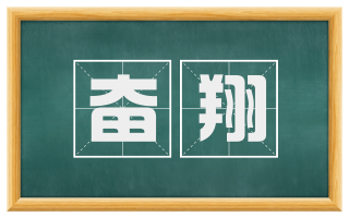 奋翔