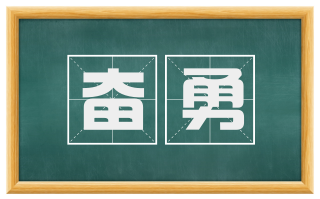 奋勇