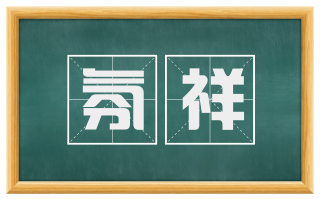 氛祥