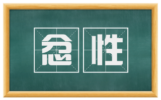 忿性
