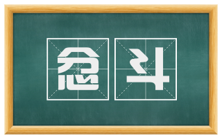 忿斗