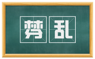 棼乱