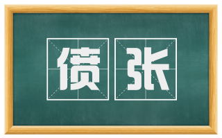 偾张
