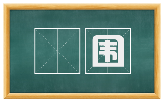 雰围