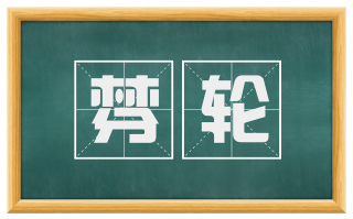棼轮