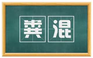 粪混