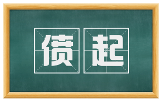 偾起