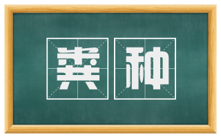 粪种