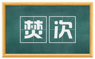 焚次