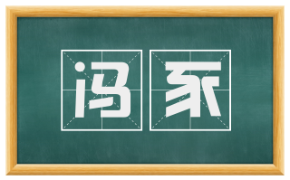 冯豕