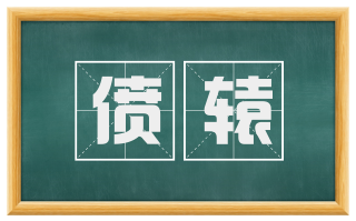 偾辕