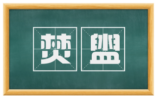 焚盥