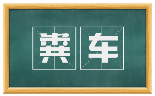 粪车