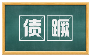 偾蹶