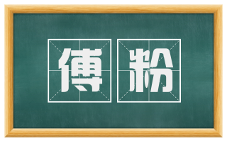 傅粉