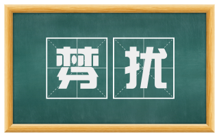 棼扰