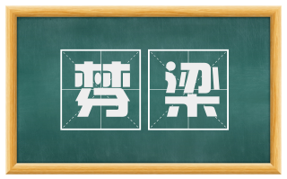 棼梁