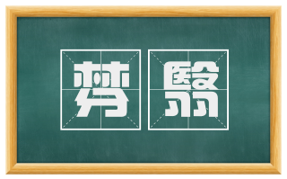 棼翳