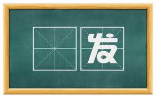 濆发