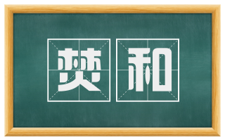 焚和