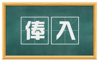 俸入