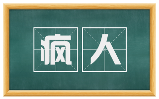 疯人