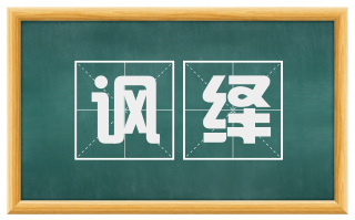 讽绎