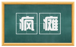 疯瘫