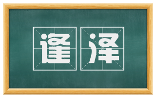逢泽