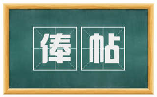 俸帖