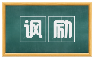 讽励
