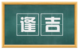 逢吉