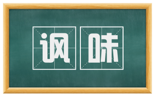 讽味
