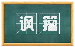 讽籀
