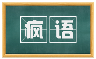 疯语