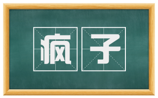 疯子