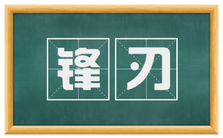 锋刃