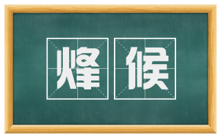 烽候